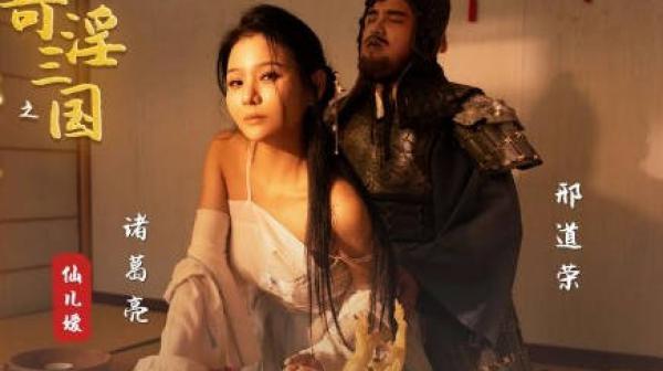 性视界xsj123奇淫三国之邢道荣精虫上脑